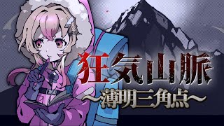 【 #のなめマダミス部 】最終回！マーダーミステリー『狂気山脈  』薄明三角点【調査員：桃園りえる視点】