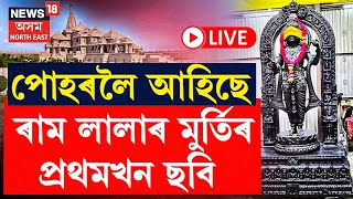 LIVE | Ayodhay Ram Temple | ৰাম মন্দিৰৰ গৰ্ভগৃহত প্ৰাণ প্ৰতিষ্ঠা হ’বলগীয়া ৰাম লালাৰ মুৰ্তিৰ ছবি