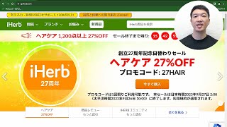 【iHerb27周年記念セール速報】第十六弾セールについて詳しく解説します！　2023/9/26～