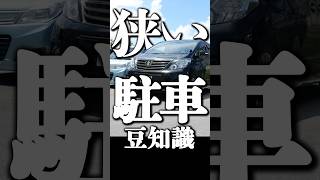 狭い駐車のコツ #ペーパードライバー #駐車 #けんたろうの運転チャンネル