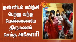 தன்னிடம் 8 ஆண்டுகளாக அகோரி பயிற்சி பெற்று வந்த பெண்ணையே திருமணம் செய்த அகோரி | Aghori Marriage