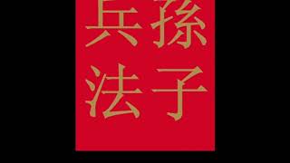 Book Summary of the Art Of War by Sun Tzu