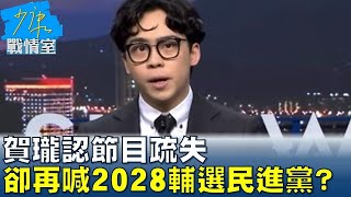 賀瓏認節目疏失卻再喊2028輔選民進黨 潛台詞意有所指? 少康戰情室 20240130