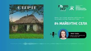 СТЕРТІ: випуск №4 || Зникнення сіл за незалежної України та перспективи майбутнього