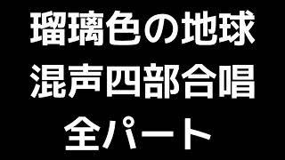 01 「瑠璃色の地球」田中達也編(混声合唱版)MIDI 全パート