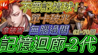 [神魔之塔] 記憶迴廊61~70關(2代凱撒)！常駐破兆傷害！拿破崙輕鬆過 【愛玉遊戲】