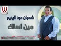 shaaban abdelrehem men asaak شعبان عبدالرحيم مين اساك