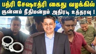 பத்ரி சேஷாத்ரி கைது வழக்கில் குன்னம் நீதிமன்றம் அதிரடி உத்தரவு ! | Court Judgement | #badriseshadri