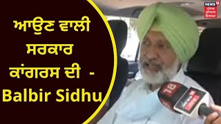 Punjab Congress : ਆਉਣ ਵਾਲੀ ਸਰਕਾਰ ਕਾਂਗਰਸ ਦੀ ਹੀ ਹੋਵੇਗੀ- Balbir Sidhu | Live News News18 Punjab