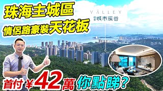 離港珠澳大橋20分鐘，參觀珠海情侶路豪宅！#恆榮城市溪谷 | 單價29000/㎡裝修豪華，可吊打珠海的地產商。你見過未呢？陽台直望海景 | 家門口中大五院 | #情侶路住宅 #珠海二手價買新樓