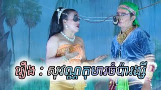 ល្ខោនបាសាក់ រឿង ៖  សុវណ្ណកុមារចំប៉ារង្សី ភាគទី7