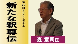 第22回 BDKシンポジウム「新たな釈尊伝」講演：森 章司 氏（東洋大学名誉教授、中央学術研究所講師）