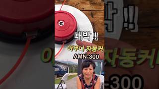 아무나 예초기 자동커터날 AMN-300 사용후기 완전 짱~ 대박예감!