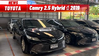 รถหน่วยงานสภาพนางฟ้าจ้าราคาจับต้องได้ ￼ Toyota Camry 2.5 Hybrid รถมือสอง ปี 2019 #camry