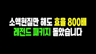 소액현질로 구매할수있는 역대급 딸깍팩 효율 800배 미쳤습니다!! 피파4