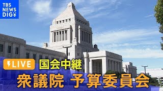 【国会ライブ】衆議院予算委員会 集中審議　後半（2024年4月22日） | TBS NEWS DIG