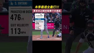 本季最遠全壘打出爐！大谷翔平在洛磯主場擊出 476 英尺的超大號全壘打｜生啤C五度  #mlb #大谷翔平