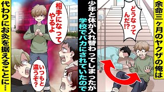 【漫画】余命３ヶ月と宣告されたヤクザの俺はある日、気弱な少年と体が入れ替わってしまった…少年になりすまして学校に行くと同級生たちに毎日バカにされている事がわかったので俺は代わりにお灸を据える事に・・・