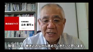 株式会社ワイズ様 『理念と経営』オンライン共に学ぶ会（キックオフ勉強会）ご参加者のご感想