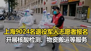 【魔都战疫】上海目前共收到9024名退役军人志愿者报名抗击新冠疫情 开展核酸检测、物资搬运等服务