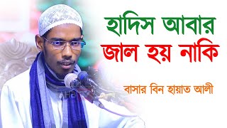 হাদিস আবার জাল হয় কেমনে┇বাসার বিন হায়াত আলী┇Basar Bin Hayat Ali New Waz 2022