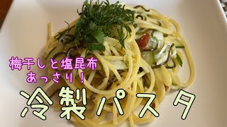 梅干しでさっぱり！冷製パスタ