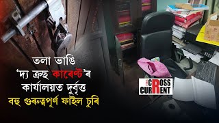 তলা ভাঙি ‘দ্য ক্ৰছ কাৰেণ্ট’ৰ কাৰ্যালয়ত দুৰ্বৃত্ত, বহু গুৰুত্বপূৰ্ণ ফাইল চুৰি