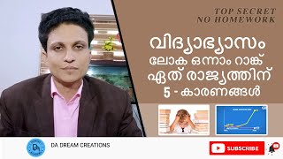 TOP SECRET NO HOMEWORK - വിദ്യാഭ്യാസം - ലോക ഒന്നാം റാങ്ക് ഏത് രാജ്യത്തിന് 5 - കാരണങ്ങൾ