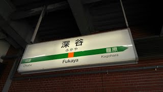 【宇都宮型(黄色い点字ブロック化)ATOS放送】高崎線深谷駅１番線　特急｢あかぎ８号｣上野行　接近放送