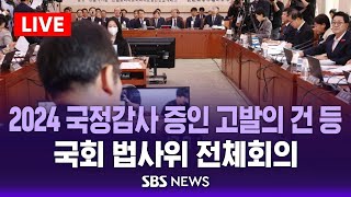 국회 법제사법위원회 전체회의 - 2024년도 국정감사 증인 고발의 건 등 / SBS