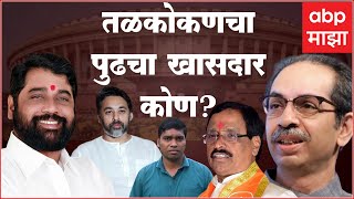 Konkan Politics explained : तळकोकणचा पुढचा खासदार कोण? Vinayak Raut vs Nilesh Rane vs कोण?