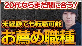 【第二新卒】20代にお薦めの未経験でも転職しやすい職種4選