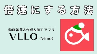 スマホ動画編集アプリVLLO(Vimo)で動画を倍速にする方法【0.1倍～2倍にできるよ】