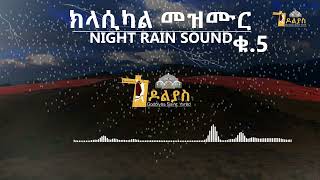 🔴ናይ ግዘ ድቃስ ክላሲካል-መዝሙር ቁ-5 | Night rain sounds with classical mezmur no-5 |  Orthodox  mezmur 2023