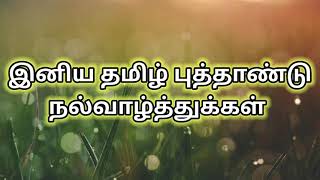 தமிழ் வருடப்பிறப்பு | தமிழ் புத்தாண்டு வாழ்த்து | TAMIL NEW YEAR | TAMIL NEW YEAR WISHES |