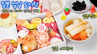 집에서 일본 설날 오세치 도시락과 새해 떡국 오조니 만들어 먹기🍱