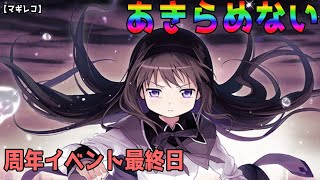 【マギレコ】確定！周年イベント最終日 最後の無料ガチャで天井をたたく 9月6日