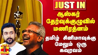 #Justin|| ஆஸ்கர் தேர்வுக்குழுவில் இயக்குனர் மணிரத்னம்.. தமிழ் சினிமாவுக்கு மேலும் ஒரு கவுரவம்