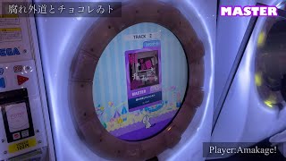 【maimaiでらっくす】腐れ外道とチョコレゐト スタンダード譜面 MASTER ALL PERFECT 【直撮り】