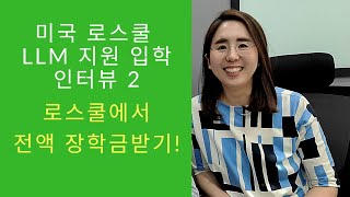 전액 장학금 받고 미국 로스쿨 가기 _ LLM 지원후기 인터뷰 (2편)_로스쿨입학인터뷰