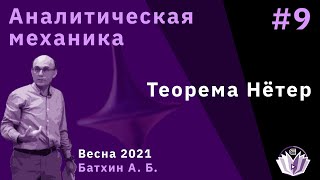 Аналитическая механика 9. Теорема Нётер.