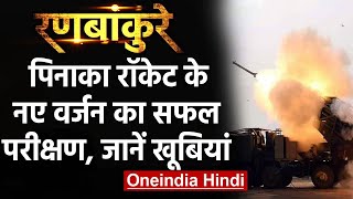 Pinaka Rocket System के नए वर्जन का भारत ने किया परीक्षण, जानें इसकी खासियत | वनइंडिया हिंदी