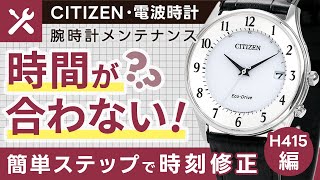 シチズン　レグノ・シチズンコレクションの電波時計の時間が合わない場合の簡単設定ガイド・基準位置と強制受信方法を解説（H415編）