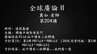 全球廣論 II - 真如老師 第204講- 3B(2020/03/12~ 03/15)