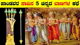 ಪಾಂಡವರ ಸಾ*ವಿನ 5 ಚಿನ್ನದ ಬಾಣಗಳ ಕಥೆ | pandavas | mahabharat story | bhishma and duryodhana