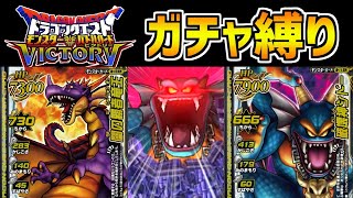 【DQMBV】10連ガチャで入手したカードしか使えない縛り part30【宇宙一決定戦編】