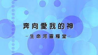 奔向愛我的神 So I Will Run [生命河靈糧堂專輯 - 奔向愛我的神]