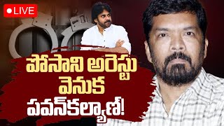 Posani Krishna Murali Arrest Exclusive Visuals🔴LIVE : పోసాని అరెస్టు వెనుక పవన్‌ | Pawan Kalyan |RTV