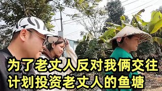 为了不让18岁的越南女友家人反对我俩交往，计划投资老丈人的鱼塘