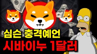 [시바이누] 적중률 99% 심슨 충격예언 나왔다 시바이누 1$ 갈 근거